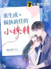 重生成偏執前任的小撩精 重生成偏執前任的小撩精