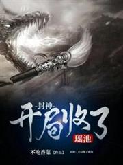 開局收了瑤池 開局收了瑤池