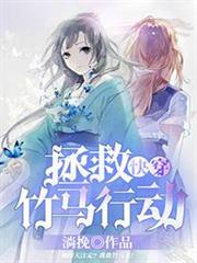 (快穿)拯救竹馬行動 (快穿)拯救竹馬行動