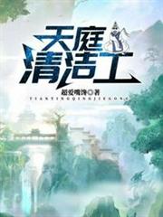 天庭清潔工 天庭清潔工