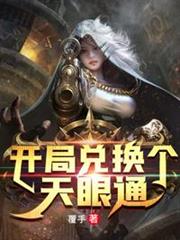 開局兌換個天眼通 開局兌換個天眼通