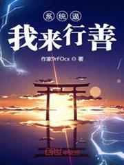 系統逼我來行善 系統逼我來行善