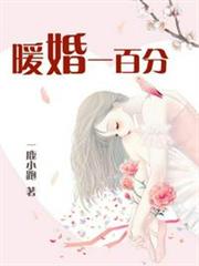 暖婚一百分 暖婚一百分