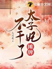 太子妃攤牌不幹了 太子妃攤牌不幹了