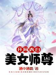 開局表白美女師尊 開局表白美女師尊