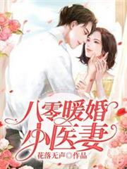 八零暖婚小醫妻 八零暖婚小醫妻
