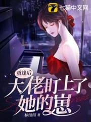 重逢後大佬盯上了她的崽