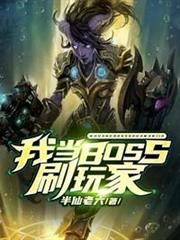 我當BOSS刷玩家 我當BOSS刷玩家