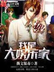 我是大娛樂家 我是大娛樂家