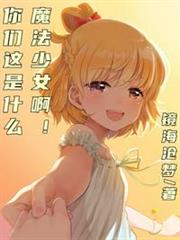 你們這是什麼魔法少女啊?! 你們這是什麼魔法少女啊?!