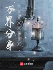 萬界分身從吞噬星空開始 萬界分身從吞噬星空開始