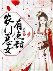 農門惡女有點甜 農門惡女有點甜