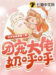 團寵大佬奶呼呼 團寵大佬奶呼呼