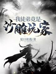 我徒弟竟是沙雕玩家 我徒弟竟是沙雕玩家