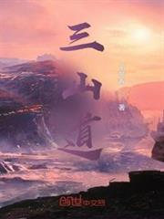 三山道 三山道