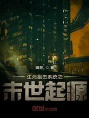 生死狙擊系統之末世起源 生死狙擊系統之末世起源