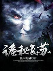 詭秘復甦 詭秘復甦