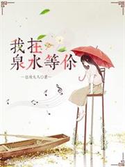 我在泉水等你 我在泉水等你