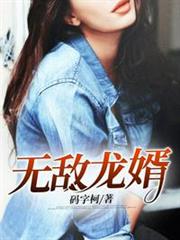 無敵龍婿 無敵龍婿