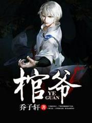 棺爺 棺爺