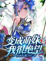 變成萌妹我很絕望 變成萌妹我很絕望