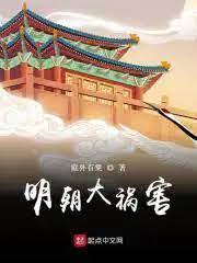 明朝大禍害 明朝大禍害