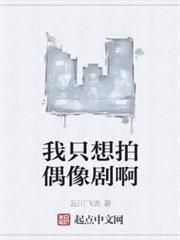 我只想拍偶像劇啊 我只想拍偶像劇啊