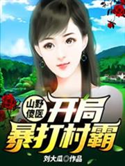 山野傻醫:開局暴打村霸 山野傻醫:開局暴打村霸