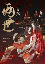 兩世妻緣