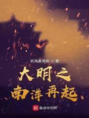 大明之南洋再起 大明之南洋再起