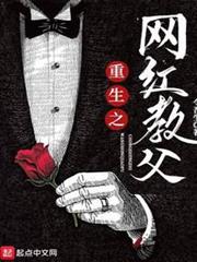 重生之網紅教父 重生之網紅教父