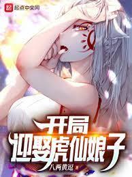 開局迎娶虎仙娘子 開局迎娶虎仙娘子