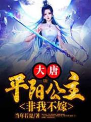 大唐:平陽公主,非我不嫁 大唐:平陽公主,非我不嫁