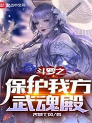 斗羅之保護我方武魂殿 斗羅之保護我方武魂殿