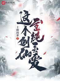 這個劍仙至純至愛 這個劍仙至純至愛