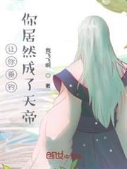 讓你垂釣,你居然成了天帝 讓你垂釣,你居然成了天帝