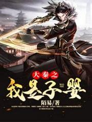 大秦之我是子嬰 大秦之我是子嬰