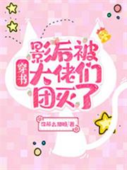 穿書:影后被大佬們團滅了 穿書:影后被大佬們團滅了