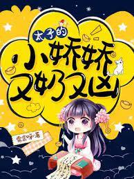 太子的小嬌嬌又奶又凶 太子的小嬌嬌又奶又凶