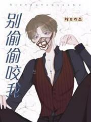 別偷偷咬我 別偷偷咬我
