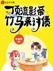 頂流影帝竹馬來討債