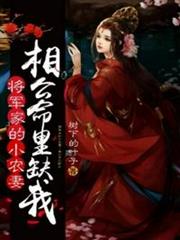 將軍家的小農妻之相公命里缺我 將軍家的小農妻之相公命里缺我