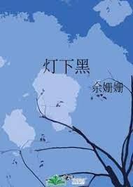 燈下黑