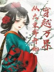 從大主宰開始穿越萬界 從大主宰開始穿越萬界
