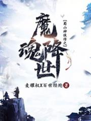 魔魂降世 魔魂降世