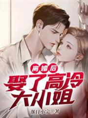 離婚後,娶了高冷大小姐 離婚後,娶了高冷大小姐