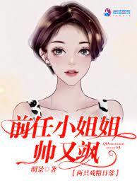 前任小姐姐帥又颯 前任小姐姐帥又颯