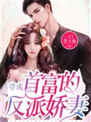 穿成首富的反派嬌妻 穿成首富的反派嬌妻
