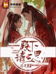 殿下!請三思! 殿下!請三思!