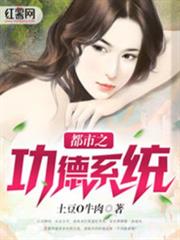 都市之功德系統 都市之功德系統